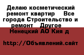 Делаю косметический ремонт квартир  - Все города Строительство и ремонт » Другое   . Ненецкий АО,Кия д.